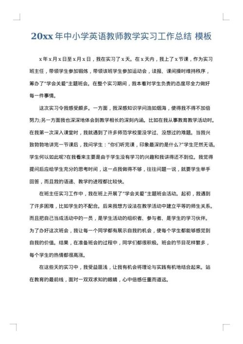 2025年中小学英语教师教学实习工作总结