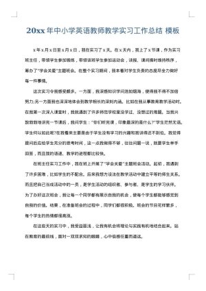 2025年中小学英语教师教学实习工作总结