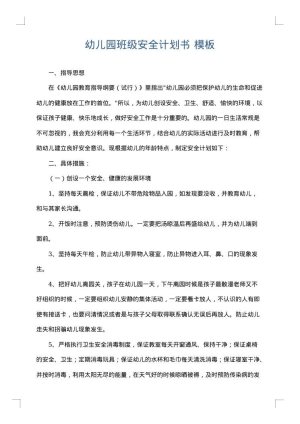 幼儿园班级安全计划书