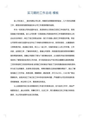 实习期的工作总结