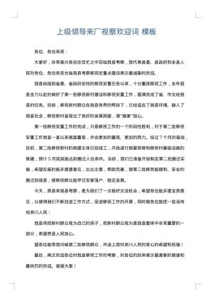 上级领导来厂视察欢迎词