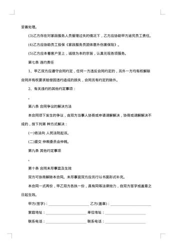 北京市家庭家政服务合同
