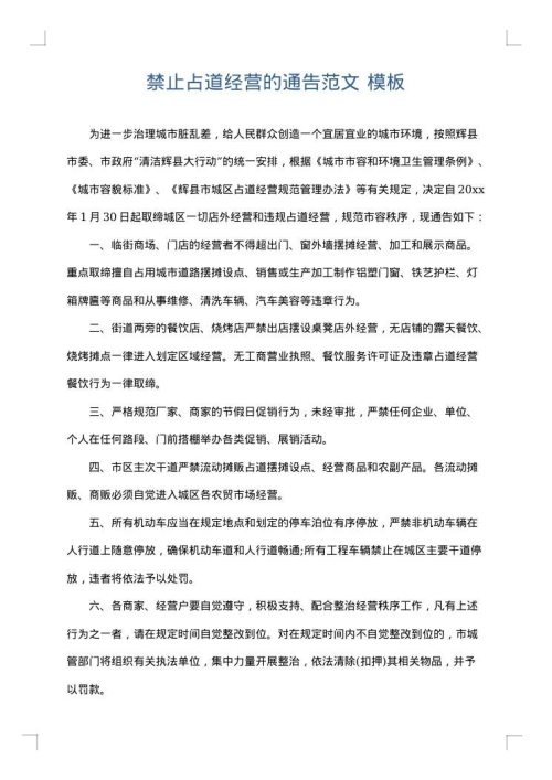禁止占道经营的通告范文