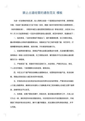 禁止占道经营的通告范文