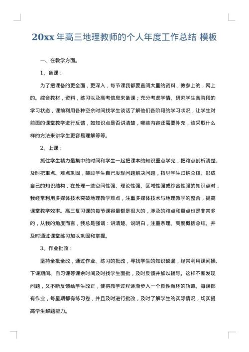 2025年高三地理教师的个人年度工作总结