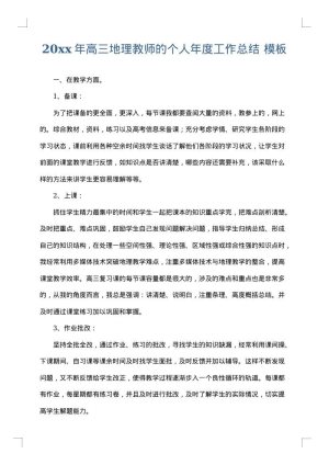 2025年高三地理教师的个人年度工作总结