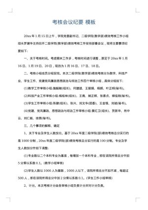 考核会议纪要