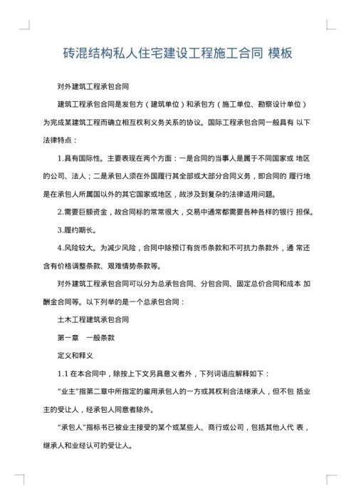 砖混结构私人住宅建设工程施工合同