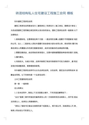 砖混结构私人住宅建设工程施工合同
