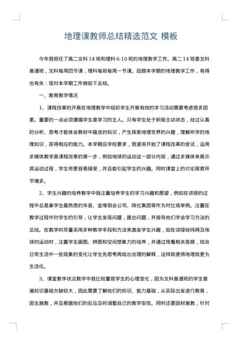 地理课教师总结精选范文