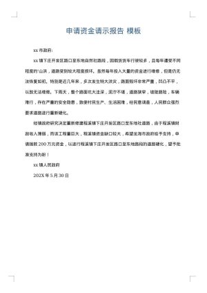 申请资金请示报告