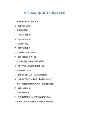 文艺晚会开闭幕词开场白