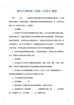 委托代理购房（精装）合同书