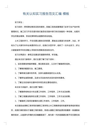 有关认知实习报告范文汇编