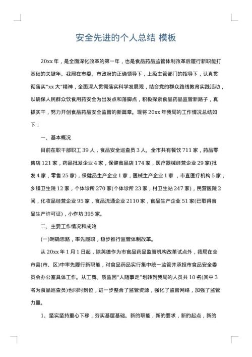安全先进的个人总结