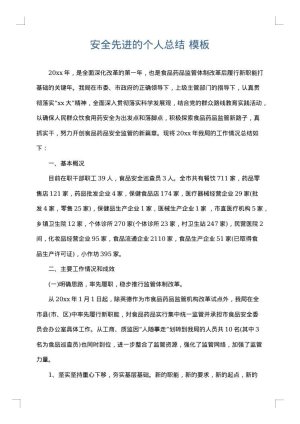 安全先进的个人总结