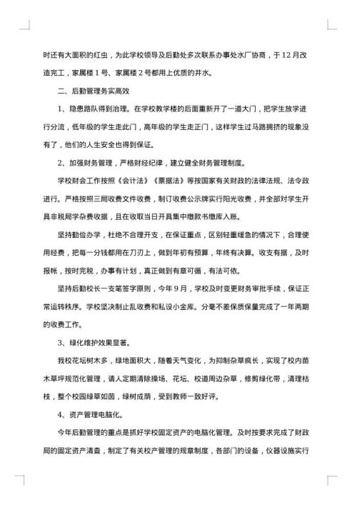 学校后勤管理工作总结