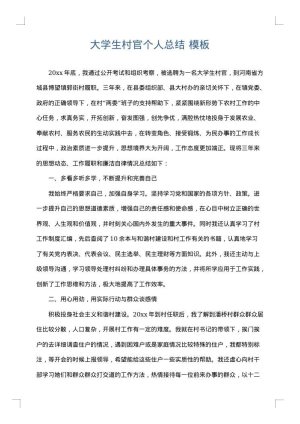大学生村官个人总结