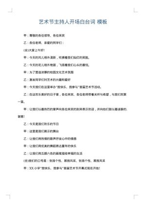 艺术节主持人开场白台词