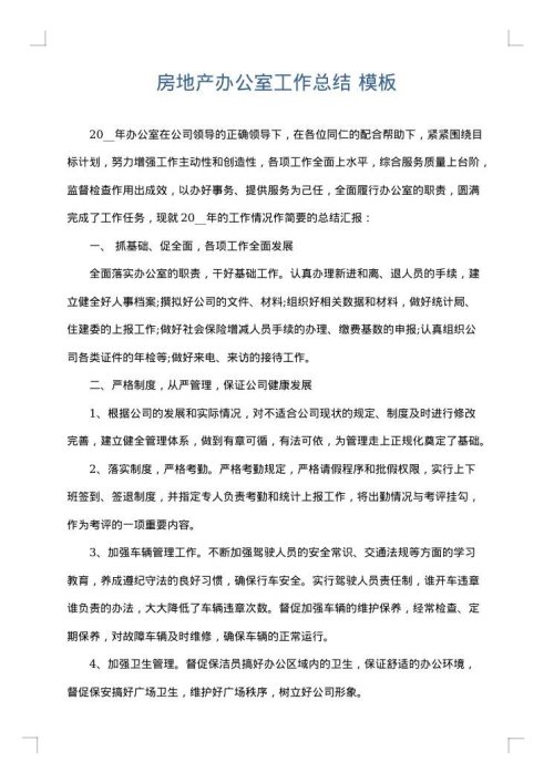 房地产办公室工作总结