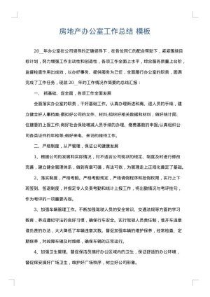 房地产办公室工作总结