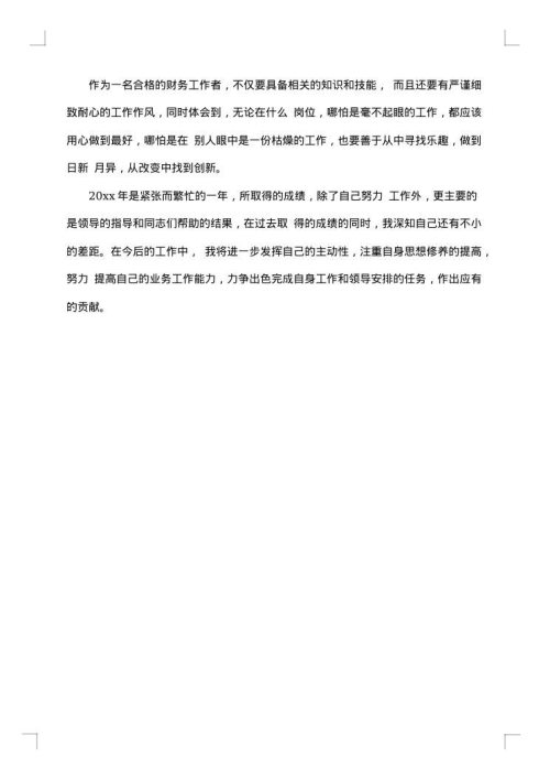 2025年财务人员个人年终总结范文