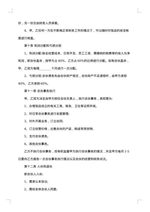 自愿合伙经营协议书