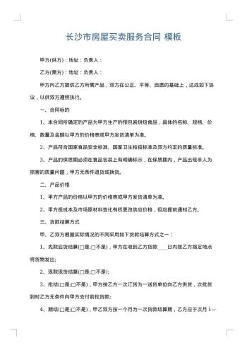 长沙市房屋买卖服务合同