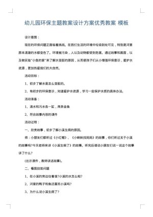 幼儿园环保主题教案设计方案优秀教案
