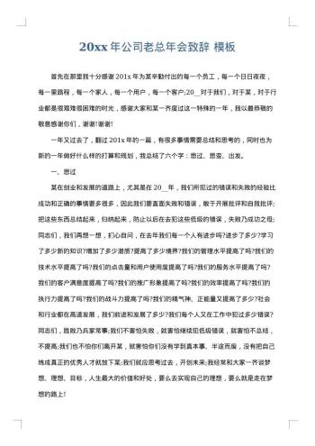 20xx年公司老总年会致辞