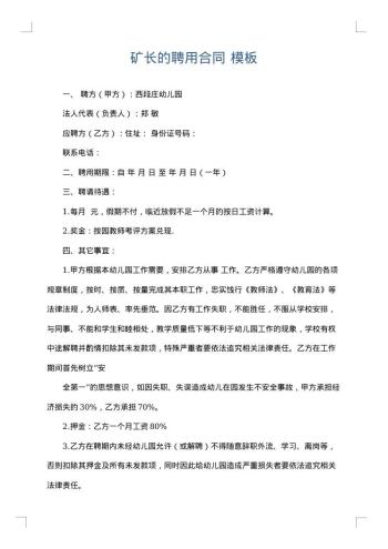 矿长的聘用合同