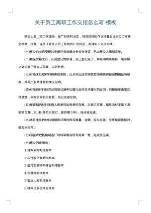 关于员工离职工作交接怎么写