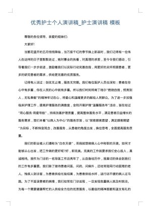 优秀护士个人演讲稿_护士演讲稿