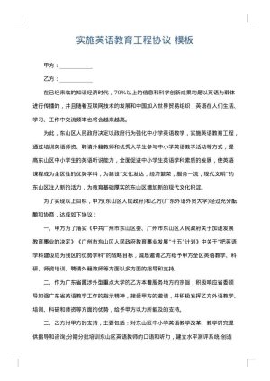实施英语教育工程协议