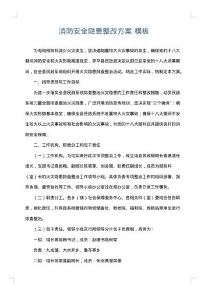 消防安全隐患整改方案
