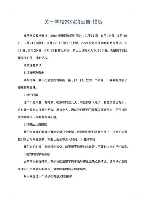 关于学校放假的公告