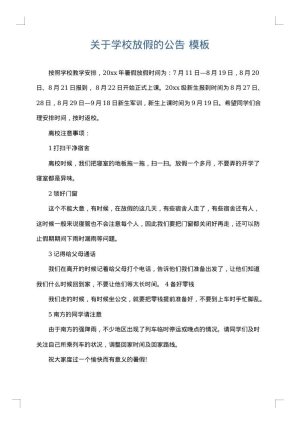 关于学校放假的公告
