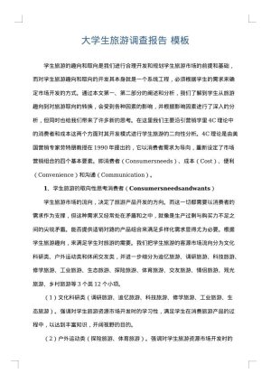大学生旅游调查报告