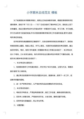 小学期末总结范文