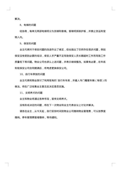物业会议纪要
