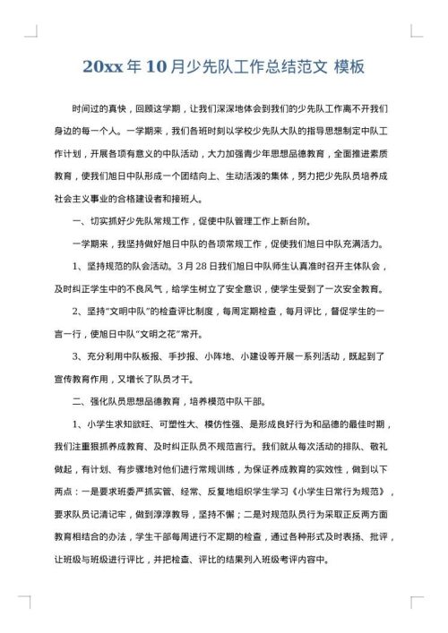2025年10月少先队工作总结范文
