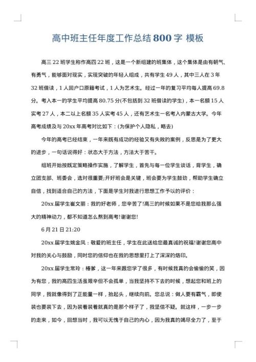 高中班主任年度工作总结800字