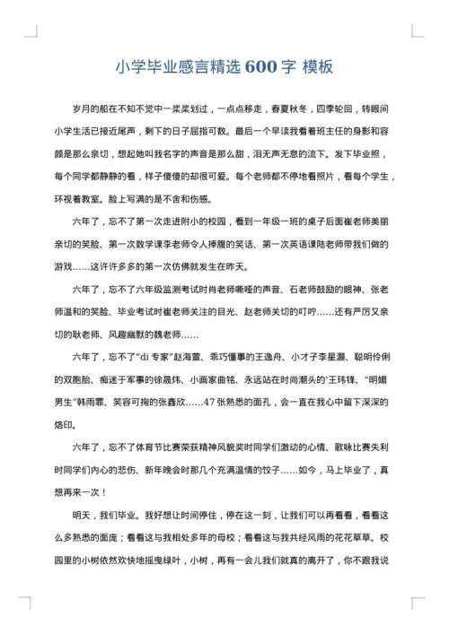 小学毕业感言精选600字