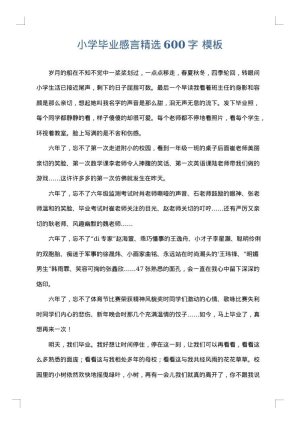 小学毕业感言精选600字