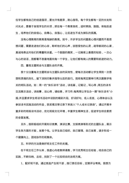 德育班主任先进事迹优选