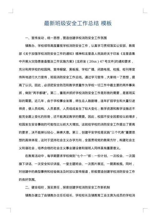 最新班级安全工作总结