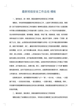 最新班级安全工作总结