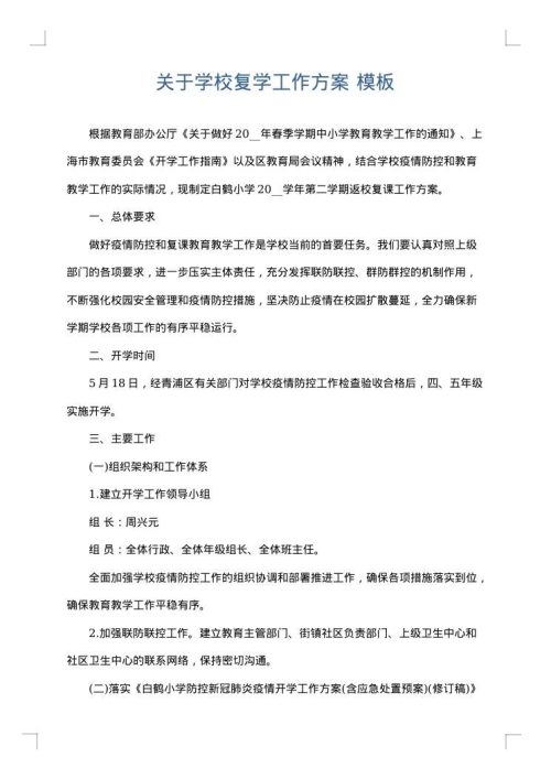 关于学校复学工作方案