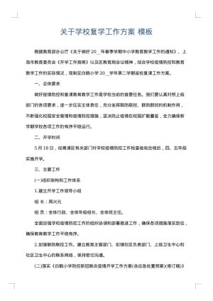 关于学校复学工作方案