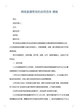 网络直播带货的合同范本